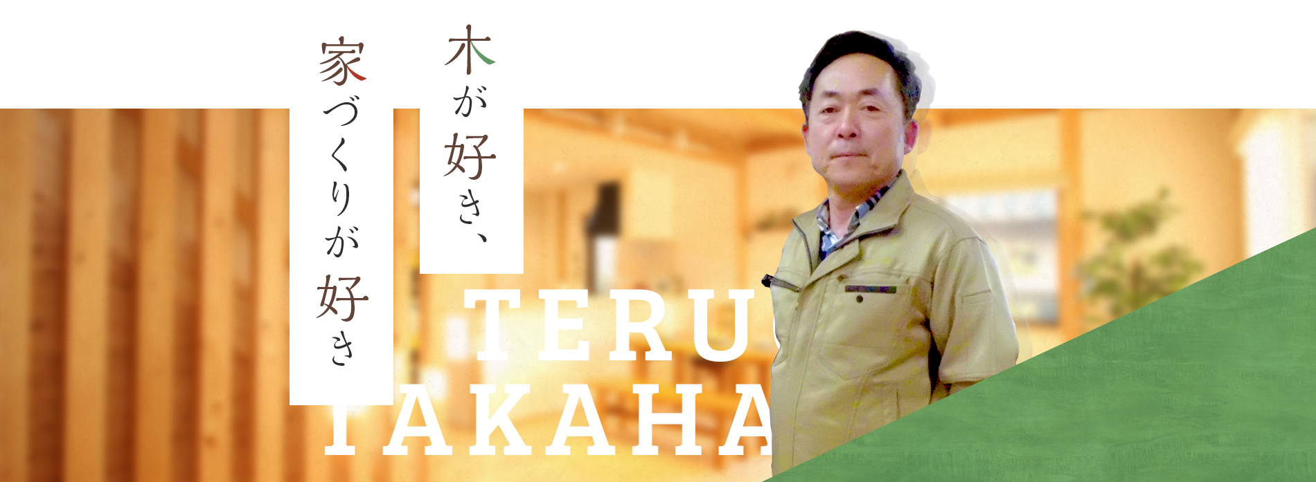木が好き、家づくりが好き TAKAHASHI TERUO