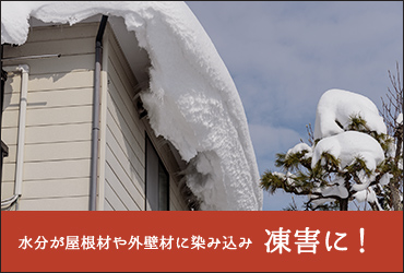 水分が屋根材や外壁材に染み込み凍害に！
